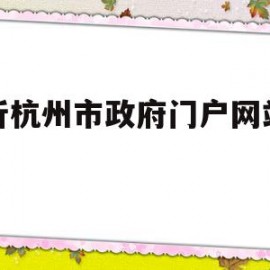 分析杭州市政府门户网站建设(分析杭州市政府门户网站建设的特点)