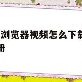 QQ浏览器视频怎么下载到相册(浏览器视频怎么下载到本地)