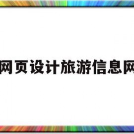 网页设计旅游信息网(旅游网页设计制作教程)