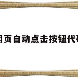 网页自动点击按钮代码(网页自动点击按钮代码是什么)