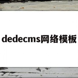 dedecms网络模板(dedecms搭建网站)