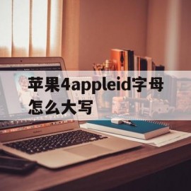 关于苹果4appleid字母怎么大写的信息