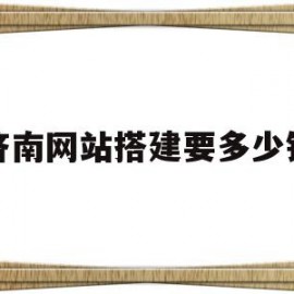 济南网站搭建要多少钱(网站搭建的流程及费用是多少?)