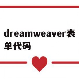 dreamweaver表单代码(dreamweaver制作表格代码)