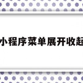 小程序菜单展开收起(小程序菜单栏如何调整间距)