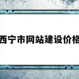 西宁市网站建设价格(西宁网站建设哪家公司好)