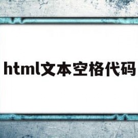 html文本空格代码(html空格代码nbsp)