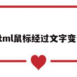 html鼠标经过文字变色(html鼠标经过字体变色)