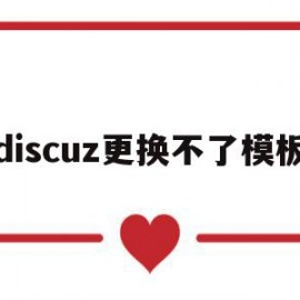 discuz更换不了模板(discuzlogo怎么更换)