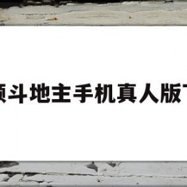 视频斗地主手机真人版下载(视频斗地主免费下载手机)