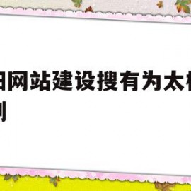 衡阳网站建设搜有为太极招精制的简单介绍