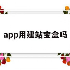 app用建站宝盒吗(建站助手怎么使用)