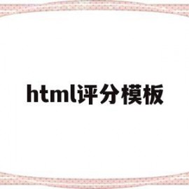 html评分模板(html评论页面模板)