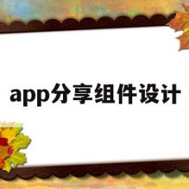 app分享组件设计(app分享组件设计怎么做)