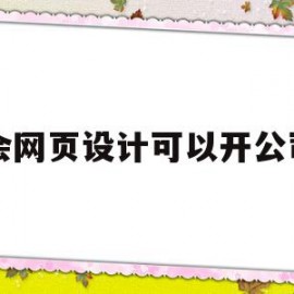 会网页设计可以开公司(会网页设计可以开公司嘛)