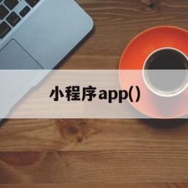 小程序app()(小程序app开发多少钱)