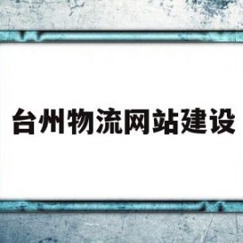 台州物流网站建设(台州物流网站建设方案)