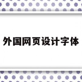 外国网页设计字体(网页设计字体样式怎么设置)