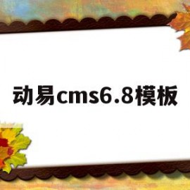 动易cms6.8模板的简单介绍