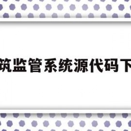 包含建筑监管系统源代码下载的词条