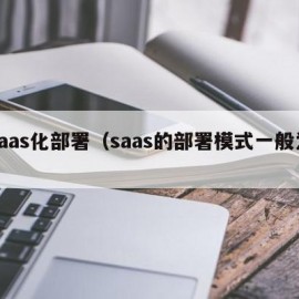 saas化部署（saas的部署模式一般为）