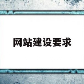 网站建设要求(网站建设要求有哪些)