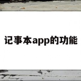 记事本app的功能(记事本使用方法)