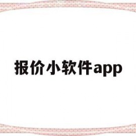 报价小软件app(报价软件怎么使用)