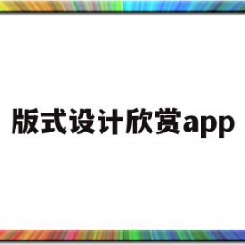 版式设计欣赏app(版式设计优秀作品欣赏高清)