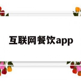 互联网餐饮app(互联网餐饮的快速发展有利于)