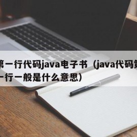 第一行代码java电子书（java代码第一行一般是什么意思）