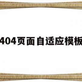 404页面自适应模板的简单介绍