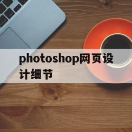 photoshop网页设计细节的简单介绍