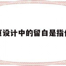 关于网页设计中的留白是指什么的信息