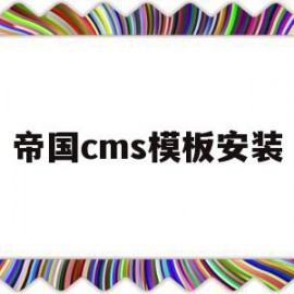 帝国cms模板安装(帝国cms模板安装视频)