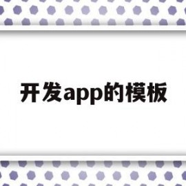 开发app的模板(app开发模型)