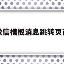 微信模板消息跳转页面(微信模板消息跳转页面怎么弄)