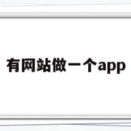 有网站做一个app(网站做成软件)