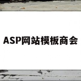 ASP网站模板商会(asp公司企业网站模板源代码)