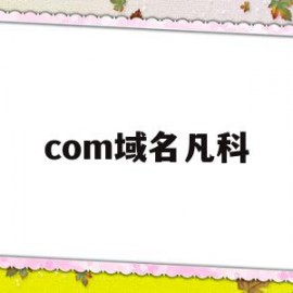 com域名凡科(com域名怎么样)