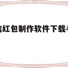 微信红包制作软件下载手机版(微信红包制作软件下载手机版安装)