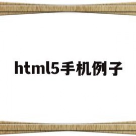 html5手机例子(html5 手机app)