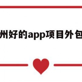 杭州好的app项目外包方案(杭州好的app项目外包方案有哪些)