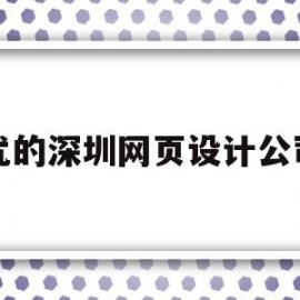 优的深圳网页设计公司(深圳优设咨询科技有限公司)