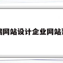 高端网站设计企业网站建设(高端网站设计企业网站建设案例)