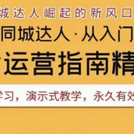 2022抖音同城团购达人实战运营指南，干货满满，实操性强，从入门到精通