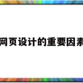 网页设计的重要因素(网页设计的要素是什么)