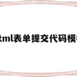 html表单提交代码模板(html里面表单提交到哪里)