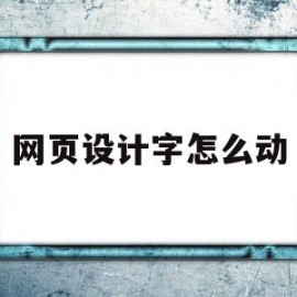 网页设计字怎么动(网页制作设置字体样式)