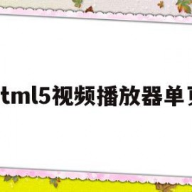 html5视频播放器单页(html5视频播放器增强脚本怎么安装)